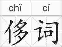 侈词的拼音