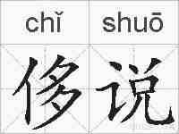 侈说的拼音