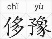 侈豫的拼音