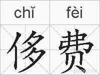 侈费的拼音