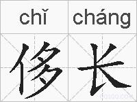 侈长的拼音