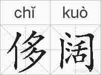 侈阔的拼音