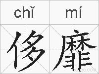 侈靡的拼音