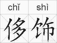 侈饰的拼音