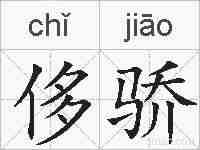 侈骄的拼音