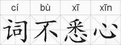 词不悉心的拼音