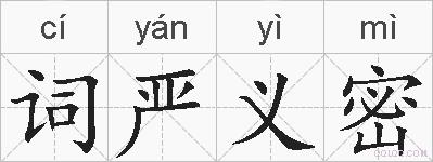 词严义密的拼音