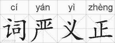词严义正的拼音