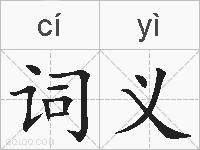 词义的拼音