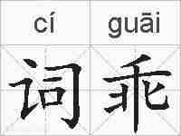 词乖的拼音