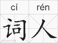 词人的拼音