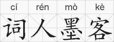 词人墨客的拼音