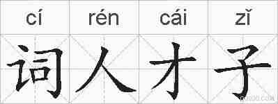 词人才子的拼音