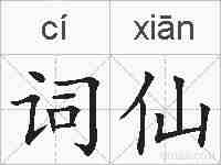 词仙的拼音