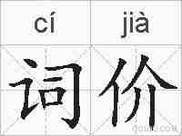 词价的拼音