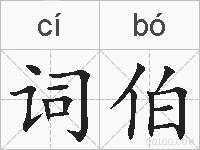 词伯的拼音