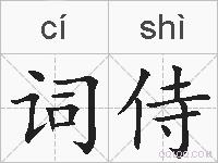 词侍的拼音