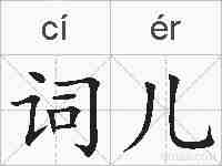 词儿的拼音