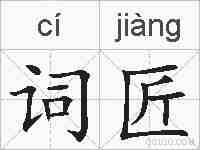 词匠的拼音