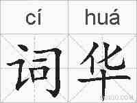词华的拼音