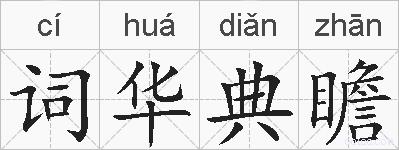 词华典瞻的拼音