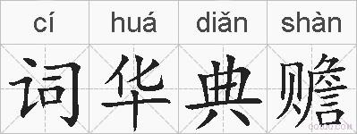 词华典赡的拼音
