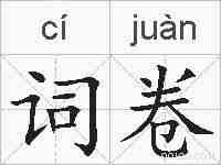 词卷的拼音