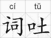 词吐的拼音