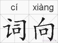 词向的拼音