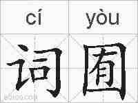 词囿的拼音