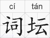 词坛的拼音