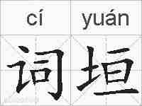 词垣的拼音