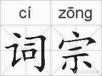 词宗的拼音