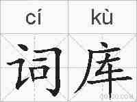 词库的拼音