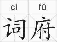 词府的拼音