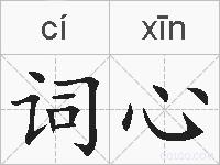 词心的拼音