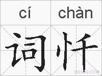 词忏的拼音