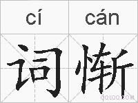 词惭的拼音