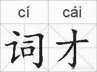词才的拼音