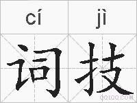词技的拼音