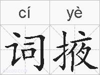 词掖的拼音