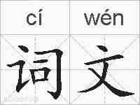 词文的拼音