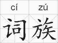 词族的拼音