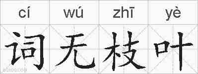 词无枝叶的拼音