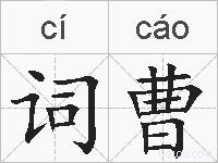 词曹的拼音