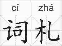 词札的拼音