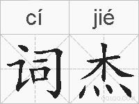 词杰的拼音