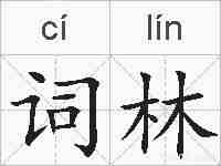 词林的拼音
