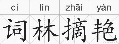 词林摘艳的拼音