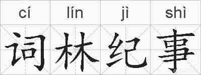 词林纪事的拼音